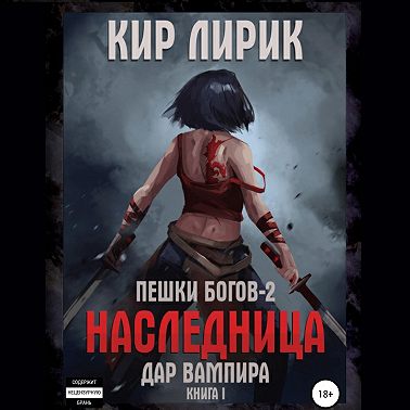 Пешки богов-2. Наследница. Дар вампира