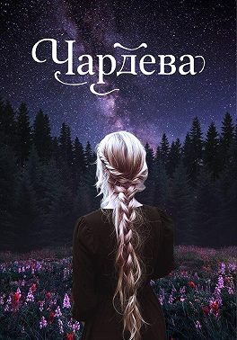 Чардева