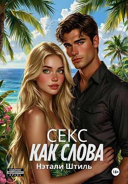 Секс как слова