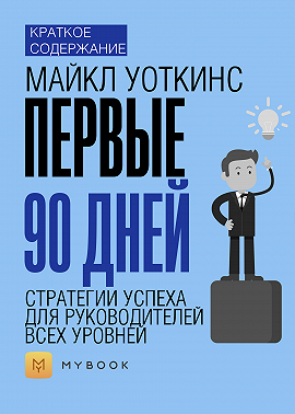 Краткое содержание «Первые 90 дней. Стратегии успеха для руководителей всех уровней»
