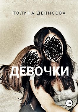 Девочки