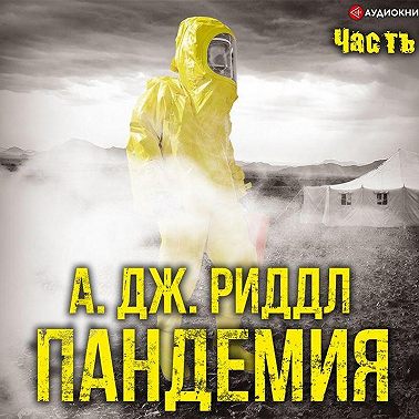 Пандемия. Часть первая