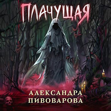 Плачущая