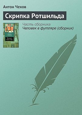 Скрипка Ротшильда