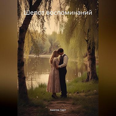 Шепот воспоминаний