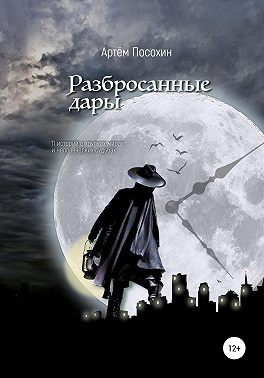 Разбросанные дары