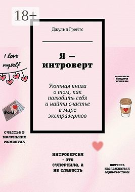 Я – интроверт. Уютная книга о том, как полюбить себя и найти счастье в мире экстравертов