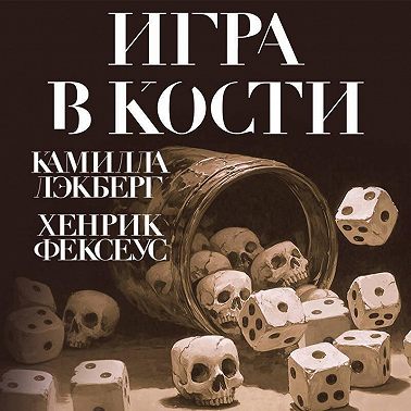 Игра в кости