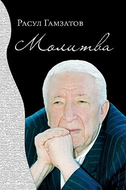Молитва