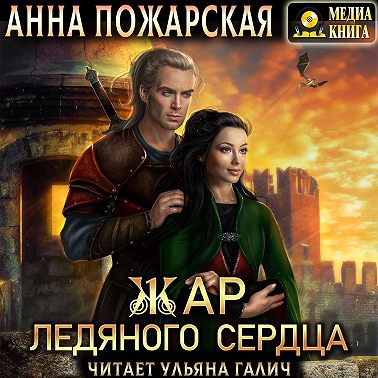 Жар ледяного сердца