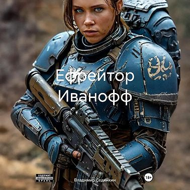 Ефрейтор Иванофф