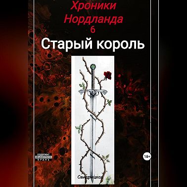 Хроники Нордланда: Старый Король