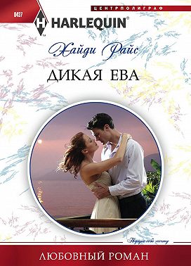 Дикая Ева