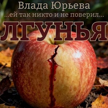 Лгунья