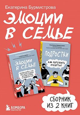 Эмоции в семье. Сборник книг Екатерины Бурмистровой