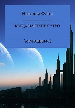 Когда наступит утро