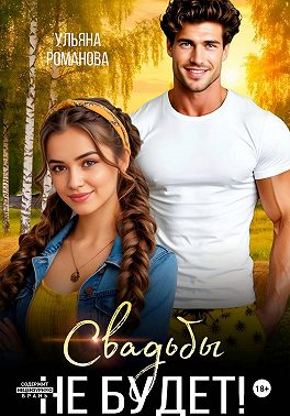 Свадьбы не будет