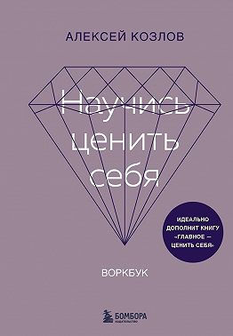 Научись ценить себя. Воркбук