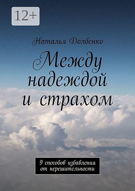 Между надеждой и страхом. 9 способов избавления от нерешительности