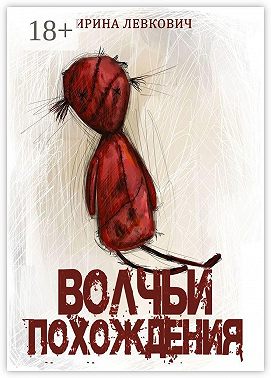 Волчьи похождения