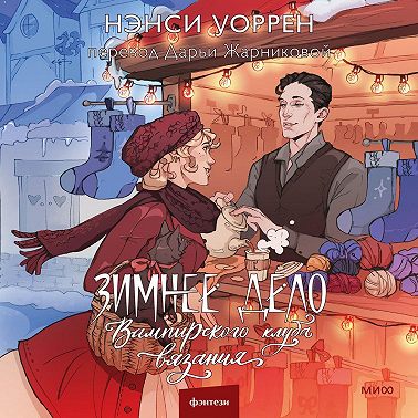 Зимнее дело Вампирского клуба вязания