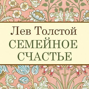 Семейное счастье