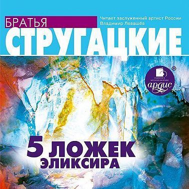 Пять ложек эликсира