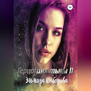 Герцогиня тьмы 2