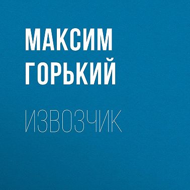 Извозчик