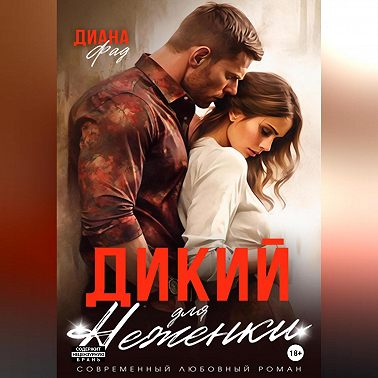 Дикий для Неженки