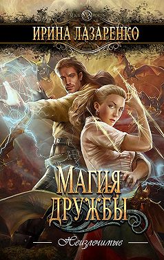 Магия дружбы