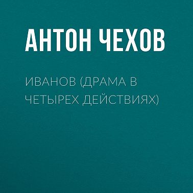 Иванов (драма в четырех действиях)