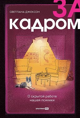 За кадром. О скрытой работе нашей психики