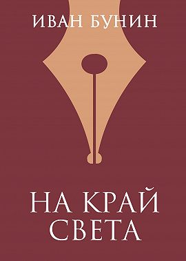 На край света