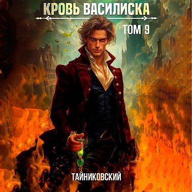 Кровь Василиска. Том 9