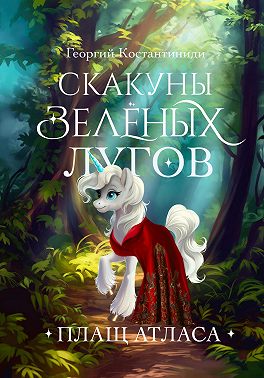 Скакуны Зеленых Лугов. Книга 2. Плащ Атласа