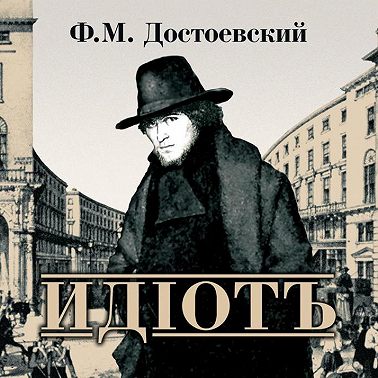Идиот