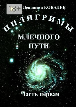 Пилигримы Млечного пути. Часть первая