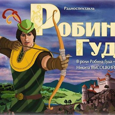 Робин Гуд (спектакль с участием Сергея Бурунова)