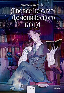Я вовсе не слуга демонического бога. Том 1