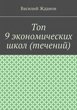 Топ 9 экономических школ (течений)