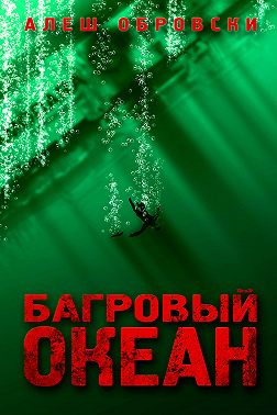 Багровый океан