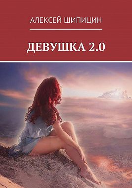 Девушка 2.0