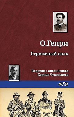 Стриженый волк