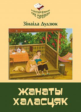 Жанаты халасцяк