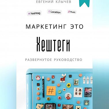 Маркетинг это хештеги