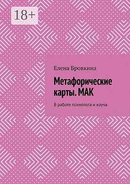 Метафорические карты. МАК. В работе психолога и коуча