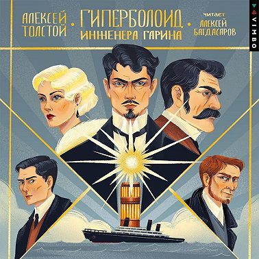 Гиперболоид инженера Гарина