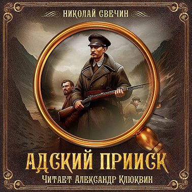 Адский прииск