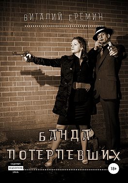 Банда потерпевших